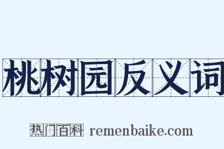 桃树园反义词是什么意思的图片